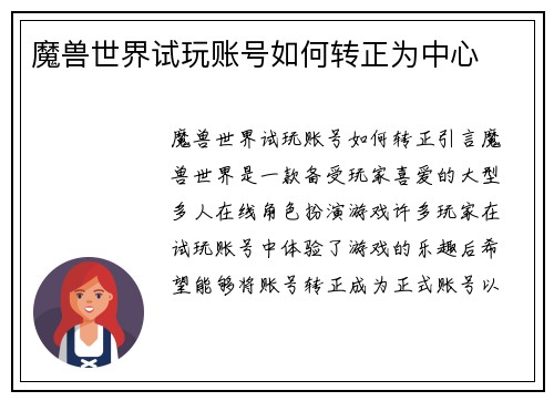 魔兽世界试玩账号如何转正为中心