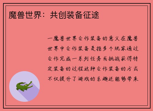 魔兽世界：共创装备征途