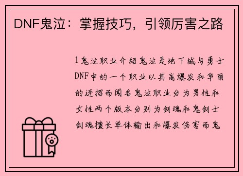 DNF鬼泣：掌握技巧，引领厉害之路