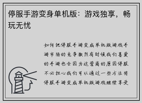 停服手游变身单机版：游戏独享，畅玩无忧